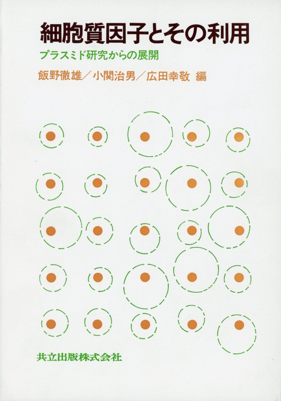 細胞質因子とその利用 プラスミド研究からの展開