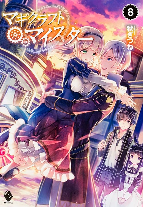 マギクラフト・マイスター (8) (MFブックス)