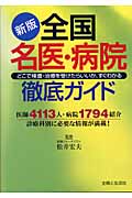 新版 全国名医・病院徹底ガイド どこで検査・治療を受けたらいいか、すぐわかる