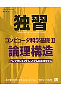 独習コンピュータ科学基礎 インテリジェントシステムの原理を学ぶ (2)