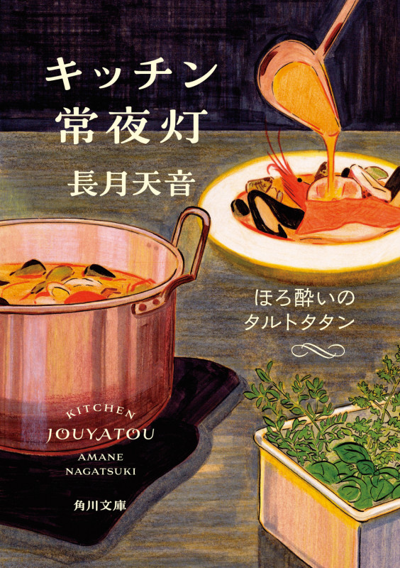 キッチン常夜灯 ほろ酔いのタルトタタン (3) (角川文庫)