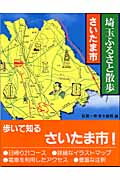 埼玉ふるさと散歩 さいたま市