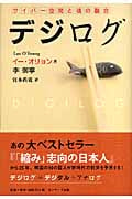 デジログ サイバー空間と魂の融合