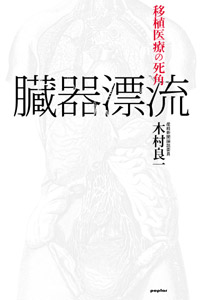 臓器漂流 移植医療の死角