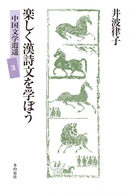 楽しく漢詩文を学ぼう 中国文学逍遥3