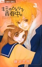 キミのとなりで青春中。 (3) (フラワーCベツコミ)