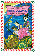 シェーラひめのぼうけん海賊船シンドバット (フォア文庫 B199)
