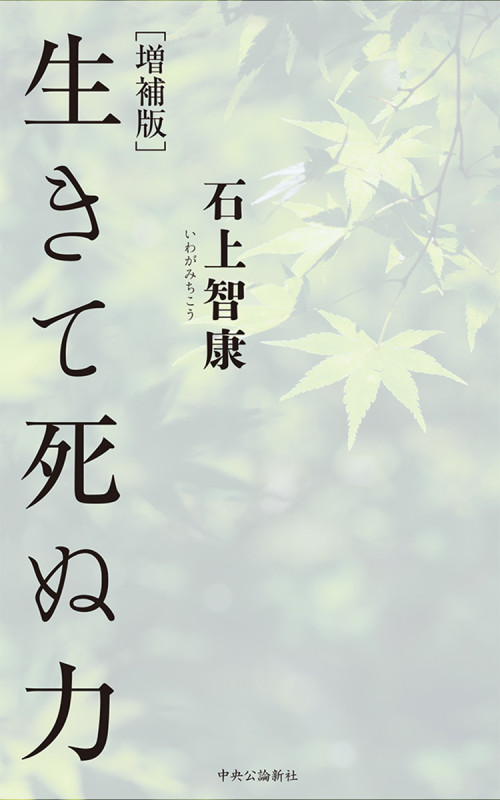 生きて死ぬ力 増補版の詳細を見る