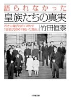 語られなかった皇族たちの真実 若き末裔が初めて明かす「皇室が2000年続いた理由」 (小学館文庫)