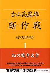 断作戦 戦争文学三部作 1 (文春文庫)