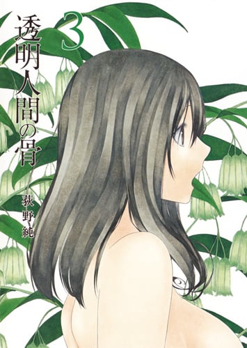 透明人間の骨 (3) (ヤングジャンプC)