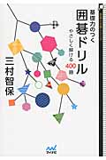 基礎力のつく囲碁ドリル (囲碁人文庫)