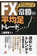 FX 常勝の平均足トレード