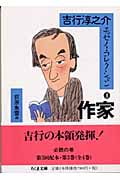 吉行淳之介エッセイ・コレクション 3 作家