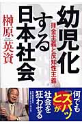 幼児化する日本社会 拝金主義と反知性主義