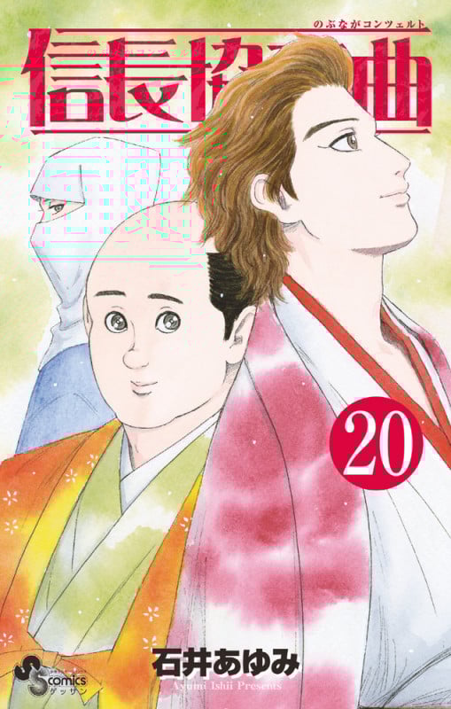 信長協奏曲 (20) (ゲッサン少年サンデーコミックス)