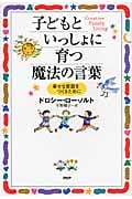 子どもといっしょに育つ魔法の言葉 幸せな家庭をつくるために