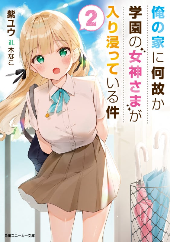 俺の家に何故か学園の女神さまが入り浸っている件2 (2) (角川スニーカー文庫)