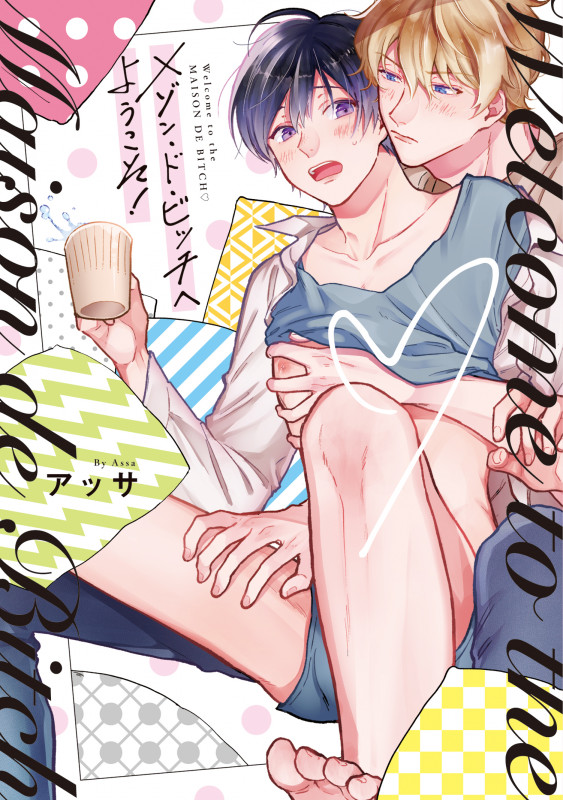 メゾン・ド・ビッチへようこそ! (リキューレコミックス)