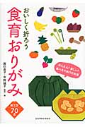 おいしく折ろう 食育おりがみ かんたん!楽しい!食べものおりがみ集