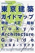 東京建設ガイドブック 明治 大正 昭和 (エクスナレッジムック)
