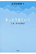 きっとうまくいく 人生、今が出発点