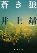 蒼き狼 (新潮文庫)