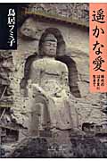 遥かな愛 時代のはざまに生きて