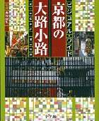 京都の大路小路 ビジュアル・ワイドの詳細を見る