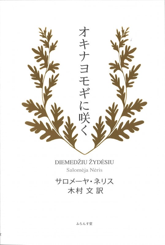 オキナヨモギに咲く (詩集)