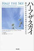 ハーフ・ザ・スカイ 彼女たちが世界の希望に変わるまで