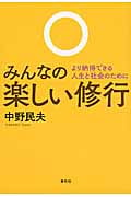 みんなの楽しい修行 より納得できる人生と社会のために