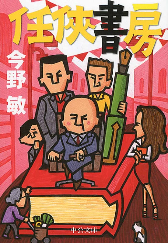 任侠書房 (中公文庫)