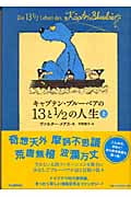 キャプテン・ブルーベアの13と1/2の人生 (上)