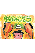 紙芝居 ゆめみこぞう