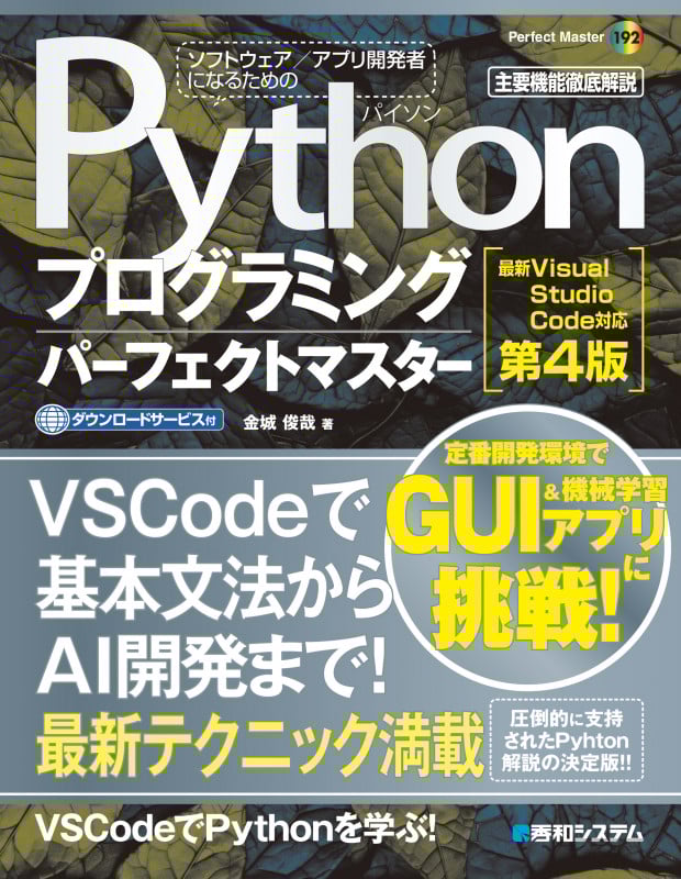 Pythonプログラミングパーフェクトマスター[最新Visual Studio Code対応 第4版]