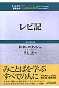 レビ記 (ティンデル聖書注解)