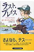 ラスト・プレイス (ハヤカワ・ミステリ文庫)