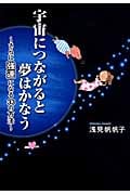宇宙につながると夢はかなう さらに強運になる33の方法