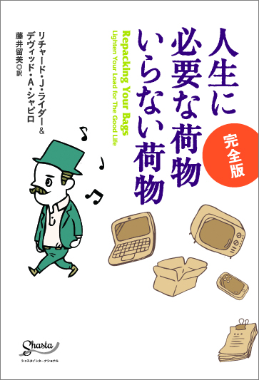 人生に必要な荷物 いらない荷物 完全版 
