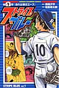 ストライプブルー 1 (少年チャンピオン・コミックス)