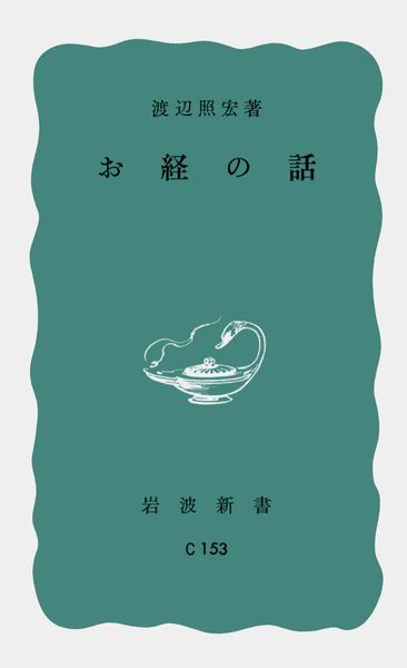 お経の話 (岩波新書)