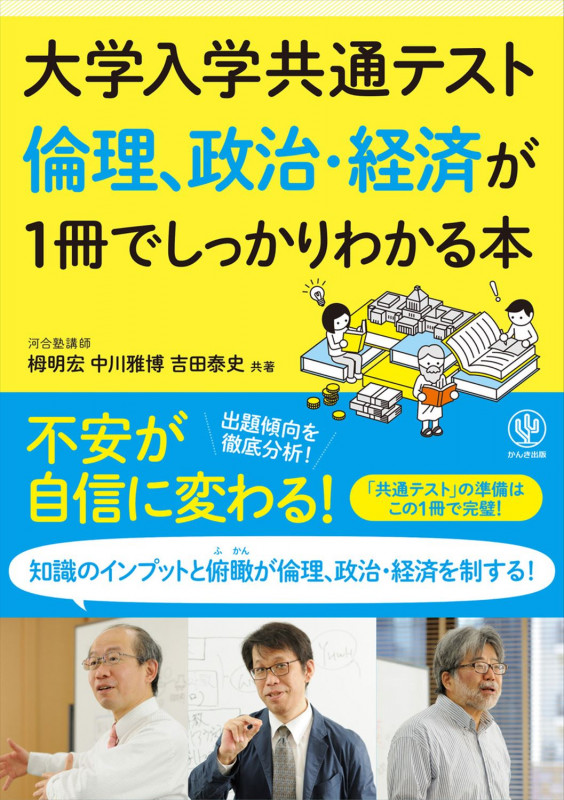 倫理、政治・経済が1冊でしっかりわかる本 (大学入学共通テスト)