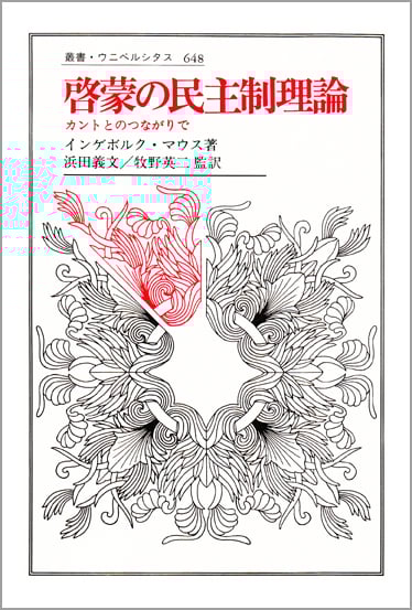 啓蒙の民主制理論 カントとのつながりで (叢書・ウニベルシタス 648)