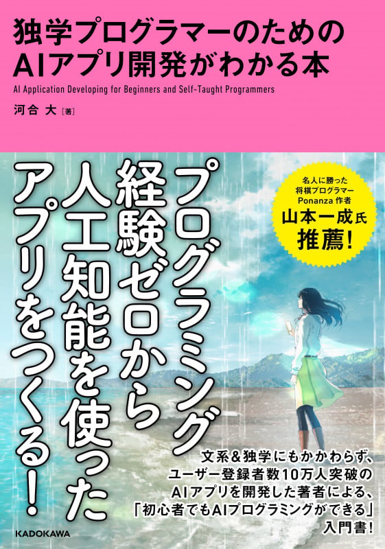独学プログラマーのためのAIアプリ開発がわかる本の詳細を見る