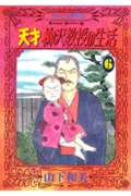 天才 柳沢教授の生活(6) (モーニング KC)