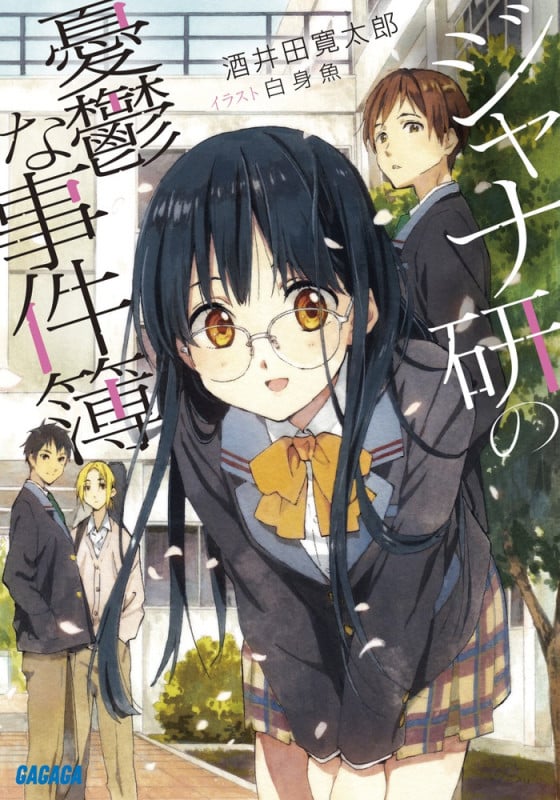 ジャナ研の憂鬱な事件簿 (ガガガ文庫)