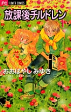 放課後チルドレン (1) (フラワーC)