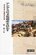 アンデスの文化遺産を活かす 考古学者と盗掘者の対話 (フィールドワーク選書 6)