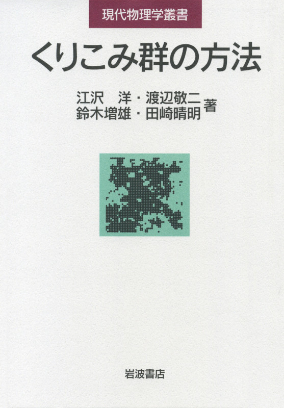 くりこみ群の方法 (現代物理学叢書)